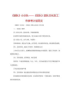 【精选】《狼队》小分队——《狂队》团队文化及工作参考计划范文.docx