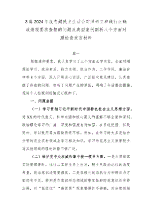 3篇2024年度专题民主生活会对照树立和践行正确政绩观要求查摆的问题及典型案例剖析八个方面对照检查发言材料.docx