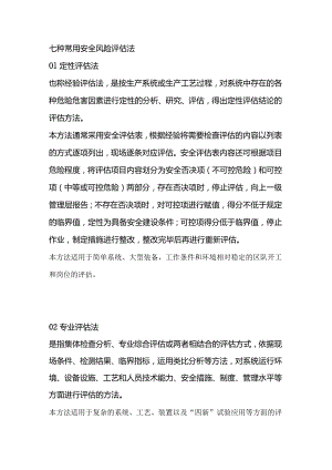 七种常用安全风险评估法.docx