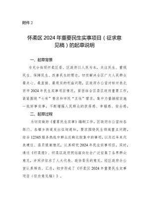 怀柔区2024年重要民生实事项目（征求意见稿）的起草说明.docx