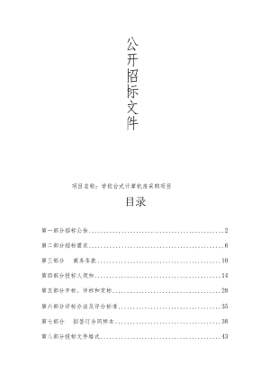 学校台式计算机房采购项目招标文件.docx