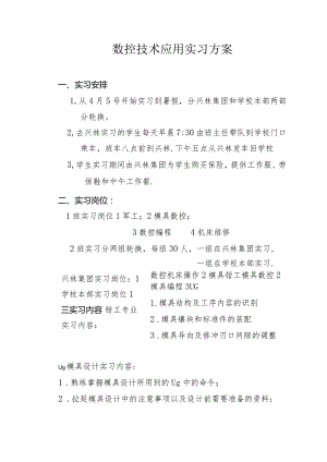 数控技术应用实习方案.docx