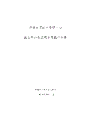 开封市不动产登记中心线上平台全流程办理操作手册.docx