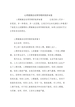 心理健康活动领导精彩致辞6篇.docx