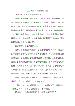女生健身房减肥计划三篇.docx