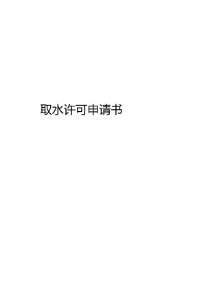 取水许可申请书.docx