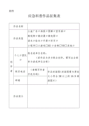 应急科普作品征集表.docx