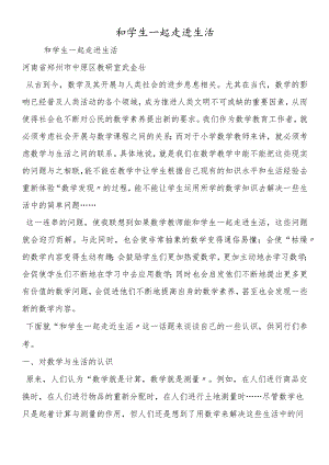 和学生一起走进生活.docx