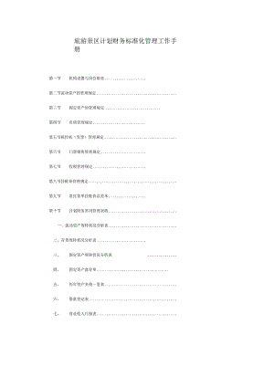 旅游景区计划财务标准化管理工作手册.docx