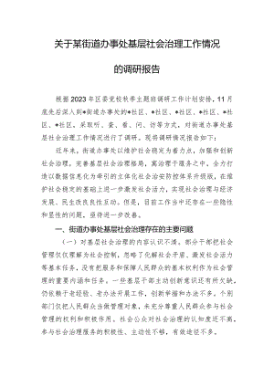 关于某街道办事处基层社会治理工作情况的调研报告.docx