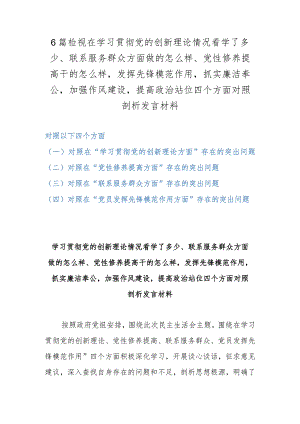 6篇检视在学习贯彻党的创新理论情况看学了多少、联系服务群众方面做的怎么样、党性修养提高干的怎么样发挥先锋模范作用抓实廉洁奉公加强.docx