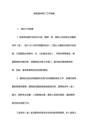 医院临床部门工作制度.docx