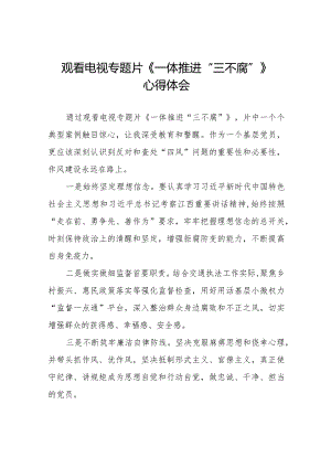 纪检监察干部观看电视专题片《一体推进“三不腐”》心得体会十六篇.docx