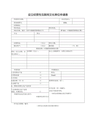 设立经营性互联网文化单位申请表.docx