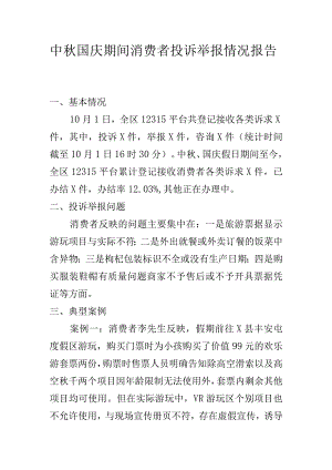中秋国庆期间消费者投诉举报情况报告.docx
