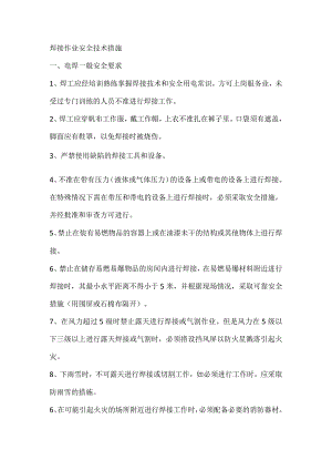 技能培训资料之焊接作业安全技术措施.docx
