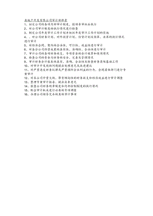 房地产开发有限公司审计部职责.docx