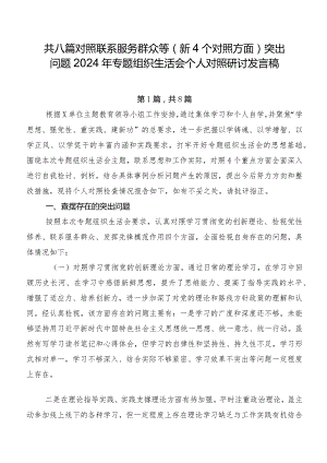 共八篇对照联系服务群众等（新4个对照方面）突出问题2024年专题组织生活会个人对照研讨发言稿.docx
