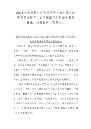 2024年党政机关过紧日子厉行节约反对浪费等等方面存在的问题清单原因分析整改措施、检查材料（两篇文）.docx