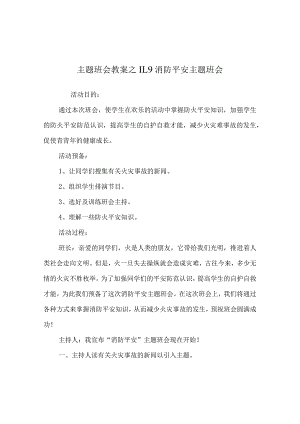 【精选】11.9消防安全主题班会.docx