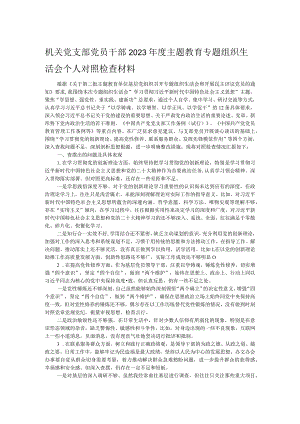 机关党支部党员干部2023年度主题教育专题组织生活会个人对照检查材料.docx