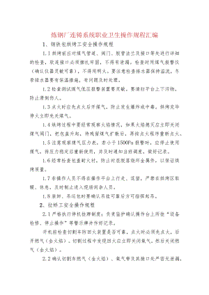 炼钢厂连铸系统职业卫生操作规程汇编.docx