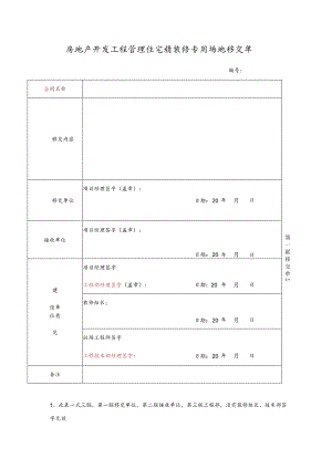 房地产开发工程管理住宅精装修专用场地移交单.docx
