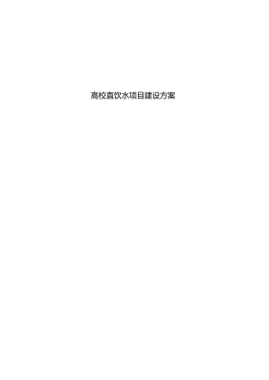 高校直饮水项目建设方案.docx