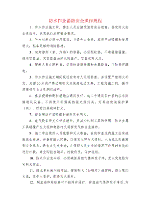 防水作业消防安全操作规程.docx