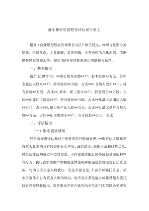 商业银行年度股东评估报告范文.docx
