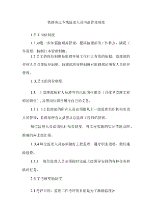 铁路客运专线监理人员内部管理制度.docx