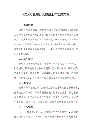 血站行风建设工作实施方案.docx