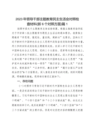 2023年领导干部主题教育民主生活会对照检查材料（新6个对照方面）2篇.docx