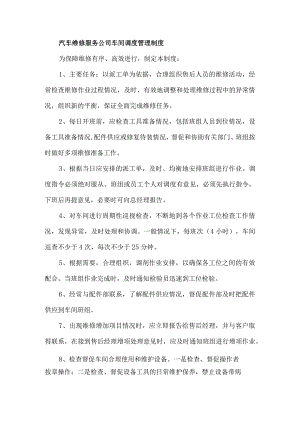 汽车维修服务公司车间调度管理制度.docx