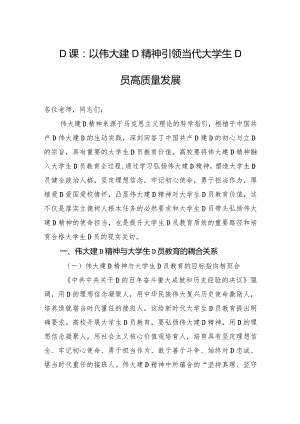 党课：以伟大建党精神引领当代大学生党员高质量发展.docx