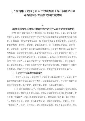 （7篇合集）对照（新4个对照方面）存在问题2023年专题组织生活会对照发言提纲.docx