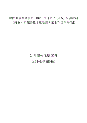 医院肝素结合蛋白HBP、白介素6（IL6）检测试剂（耗材）及配套设备租赁服务项目采购项目招标文件.docx