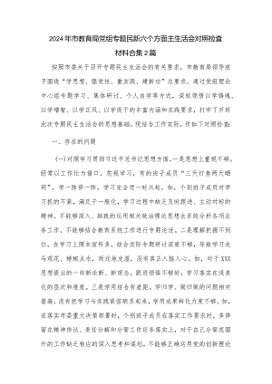 2024年市教育局党组专题民新六个方面主生活会对照检查材料合集2篇.docx