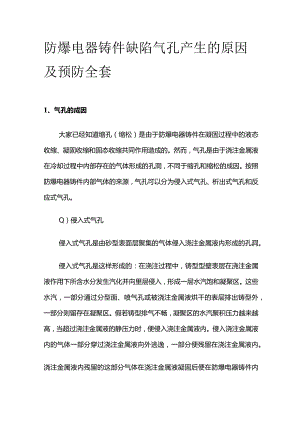 防爆电器铸件缺陷 气孔产生的原因及预防全套.docx