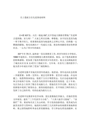 关工委副主任先进事迹材料.docx