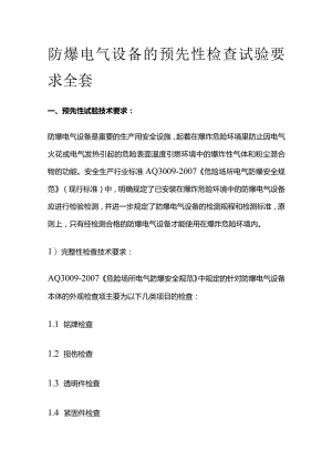 防爆电气设备的预先性检查试验要求全套.docx