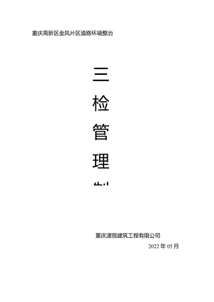 “三检”制度.docx