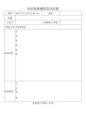 医院各委员会会议记要、会议记录、签到表模板.docx