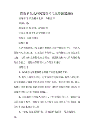 新生儿科突发性停电应急预案演练.docx