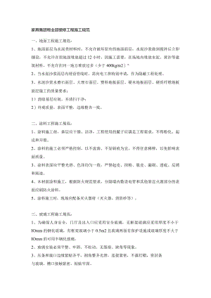 家具集团物业部装修工程施工规范.docx