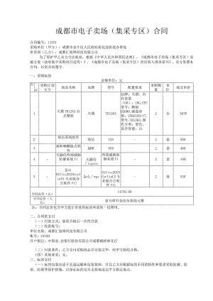成都市电子卖场集采专区合同.docx