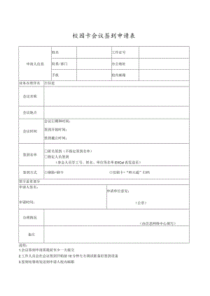 校园卡会议签到申请表.docx