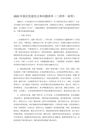 2023年基层党建亮点和问题清单（三清单一说明）.docx