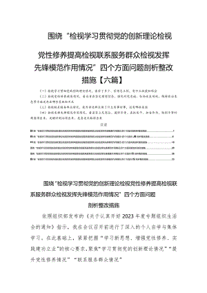 围绕“检视学习贯彻党的创新理论检视党性修养提高检视联系服务群众检视发挥先锋模范作用情况”四个方面问题剖析整改措施【六篇】.docx