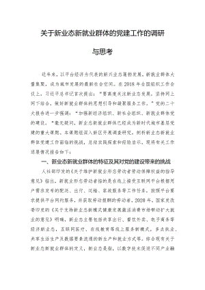 关于新业态新就业群体的党建工作的调研与思考.docx